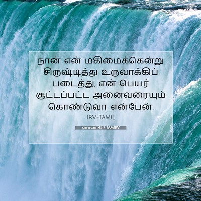 Picture 07 - ஏசாயா 43:7 TAMIRV - நான் என் - Bible Verse Picture