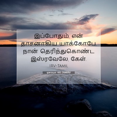 Picture 07 - ஏசாயா 44:1 TAMIRV - இப்போதும், என் - Bible Verse Picture