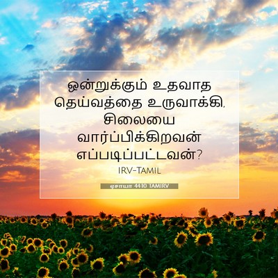 Picture 07 - ஏசாயா 44:10 TAMIRV - ஒன்றுக்கும் உதவாத - Bible Verse Picture
