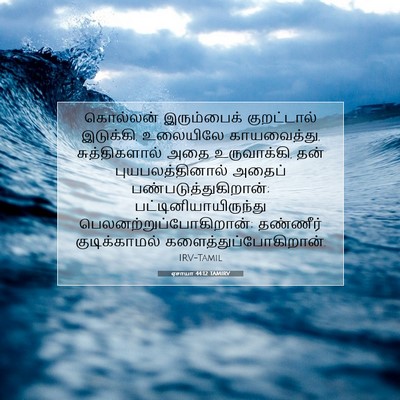 Picture 07 - ஏசாயா 44:12 TAMIRV - கொல்லன் இரும்பைக் - Bible Verse Picture