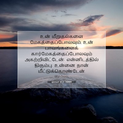 Picture 07 - ஏசாயா 44:22 TAMIRV - உன் மீறுதல்களை - Bible Verse Picture