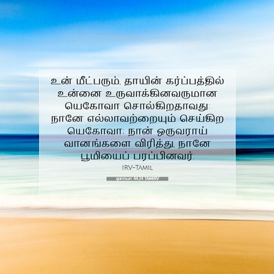 Picture 07 - ஏசாயா 44:24 TAMIRV - உன் மீட்பரும், - Bible Verse Picture