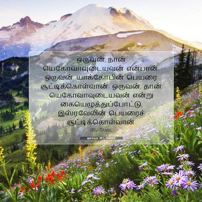 Picture 07 - ஏசாயா 44:5 TAMIRV - ஒருவன், நான் - Bible Verse Picture