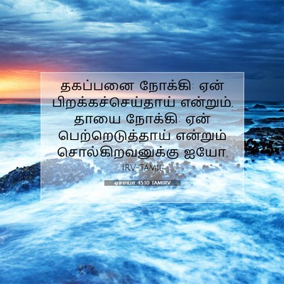 Picture 07 - ஏசாயா 45:10 TAMIRV - தகப்பனை நோக்கி: - Bible Verse Picture