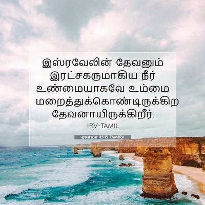 Picture 07 - ஏசாயா 45:15 TAMIRV - இஸ்ரவேலின் - Bible Verse Picture