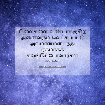 Picture 07 - ஏசாயா 45:16 TAMIRV - சிலைகளை - Bible Verse Picture