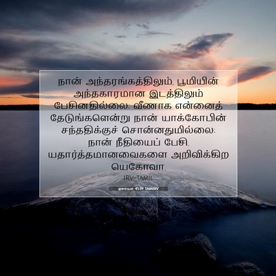 Picture 07 - ஏசாயா 45:19 TAMIRV - நான் - Bible Verse Picture
