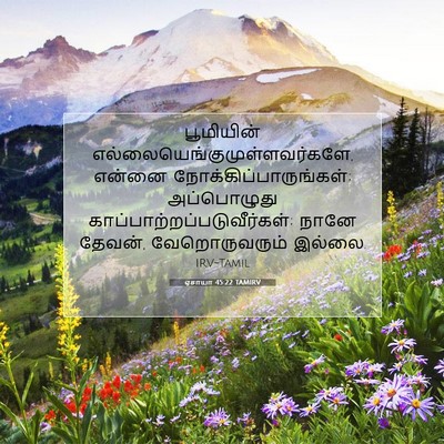 Picture 07 - ஏசாயா 45:22 TAMIRV - பூமியின் - Bible Verse Picture