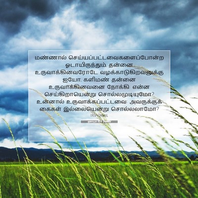 Picture 07 - ஏசாயா 45:9 TAMIRV - மண்ணால் - Bible Verse Picture