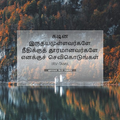 Picture 07 - ஏசாயா 46:12 TAMIRV - கடின - Bible Verse Picture