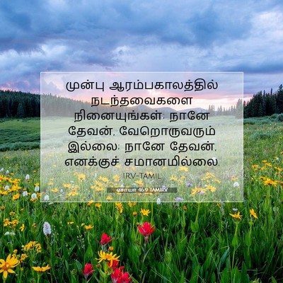 Picture 07 - ஏசாயா 46:9 TAMIRV - முன்பு - Bible Verse Picture