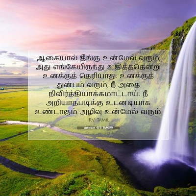 Picture 07 - ஏசாயா 47:11 TAMIRV - ஆகையால் தீங்கு - Bible Verse Picture