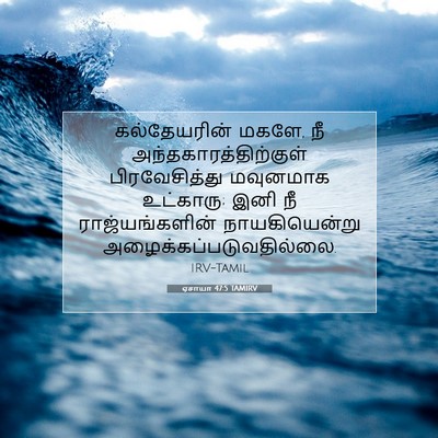 Picture 07 - ஏசாயா 47:5 TAMIRV - கல்தேயரின் மகளே, - Bible Verse Picture