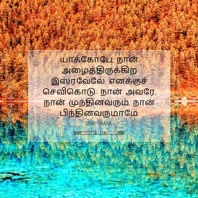 Picture 07 - ஏசாயா 48:12 TAMIRV - யாக்கோபே, நான் - Bible Verse Picture