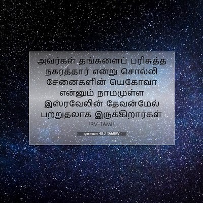 Picture 07 - ஏசாயா 48:2 TAMIRV - அவர்கள் தங்களைப் - Bible Verse Picture
