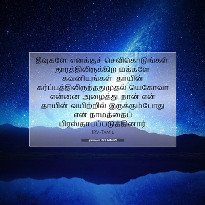Picture 07 - ஏசாயா 49:1 TAMIRV - தீவுகளே, எனக்குச் - Bible Verse Picture
