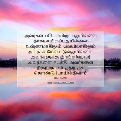 Picture 07 - ஏசாயா 49:10 TAMIRV - அவர்கள் - Bible Verse Picture