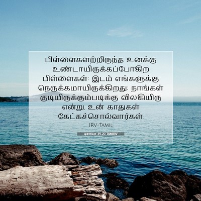 Picture 07 - ஏசாயா 49:20 TAMIRV -  - Bible Verse Picture