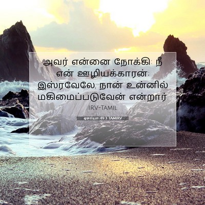 Picture 07 - ஏசாயா 49:3 TAMIRV - அவர் என்னை நோக்கி: - Bible Verse Picture