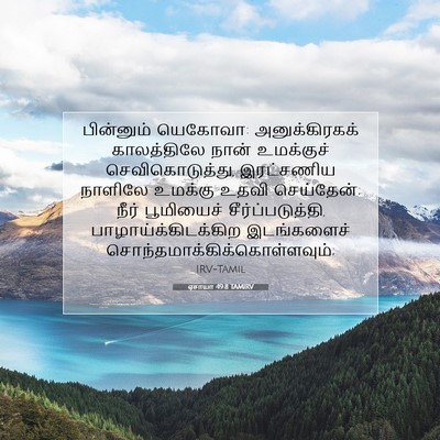 Picture 07 - ஏசாயா 49:8 TAMIRV - பின்னும் யெகோவா: - Bible Verse Picture
