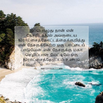Picture 07 - ஏசாயா 5:1 TAMIRV - இப்பொழுது நான் - Bible Verse Picture