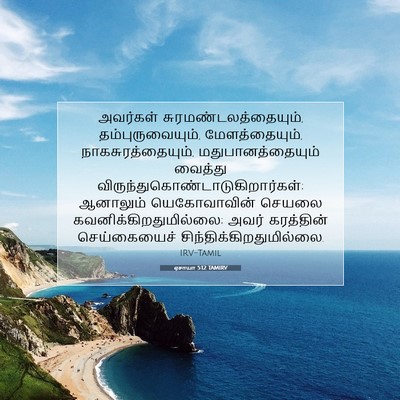 Picture 07 - ஏசாயா 5:12 TAMIRV - அவர்கள் - Bible Verse Picture