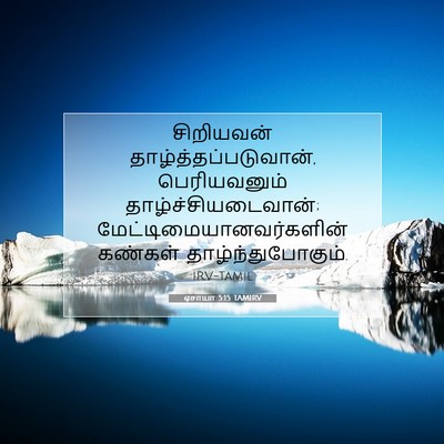 Picture 07 - ஏசாயா 5:15 TAMIRV - சிறியவன் - Bible Verse Picture