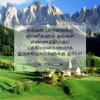 Picture 07 - ஏசாயா 5:21 TAMIRV - தங்கள் பார்வைக்கு - Bible Verse Picture