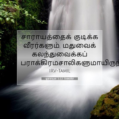 Picture 07 - ஏசாயா 5:22 TAMIRV - சாராயத்தைக் - Bible Verse Picture