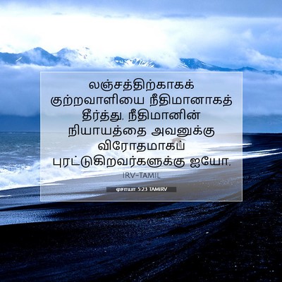 Picture 07 - ஏசாயா 5:23 TAMIRV - லஞ்சத்திற்காகக் - Bible Verse Picture