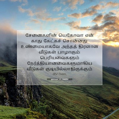 Picture 07 - ஏசாயா 5:9 TAMIRV - சேனைகளின் யெகோவா - Bible Verse Picture