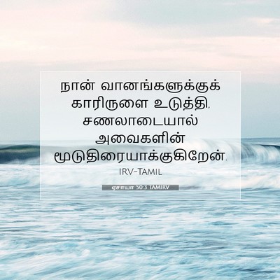 Picture 07 - ஏசாயா 50:3 TAMIRV - நான் - Bible Verse Picture