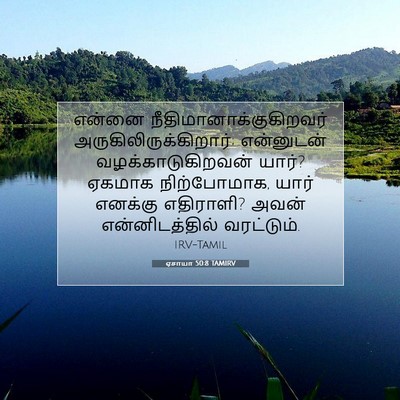 Picture 07 - ஏசாயா 50:8 TAMIRV - என்னை - Bible Verse Picture