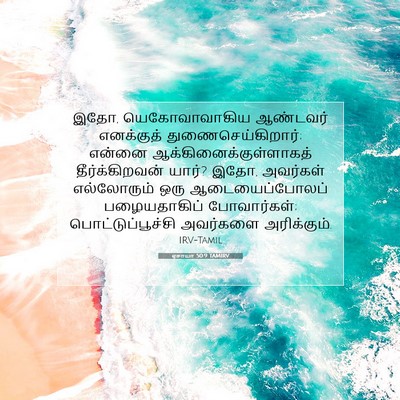 Picture 07 - ஏசாயா 50:9 TAMIRV - இதோ, யெகோவாவாகிய - Bible Verse Picture