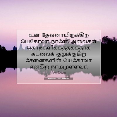 Picture 07 - ஏசாயா 51:15 TAMIRV - உன் - Bible Verse Picture