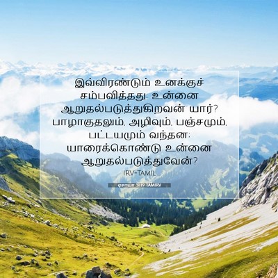 Picture 07 - ஏசாயா 51:19 TAMIRV - இவ்விரண்டும் - Bible Verse Picture