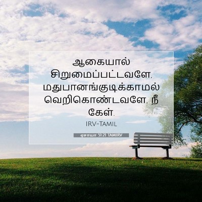 Picture 07 - ஏசாயா 51:21 TAMIRV - ஆகையால் - Bible Verse Picture