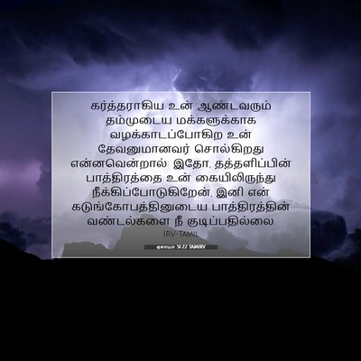 Picture 07 - ஏசாயா 51:22 TAMIRV - கர்த்தராகிய உன் - Bible Verse Picture