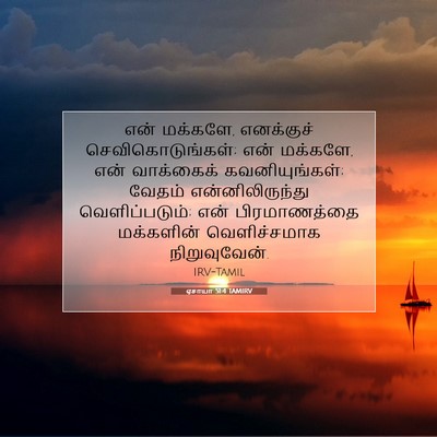 Picture 07 - ஏசாயா 51:4 TAMIRV - என் மக்களே, - Bible Verse Picture