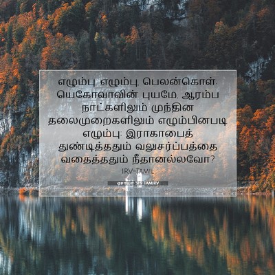 Picture 07 - ஏசாயா 51:9 TAMIRV - எழும்பு, எழும்பு, - Bible Verse Picture