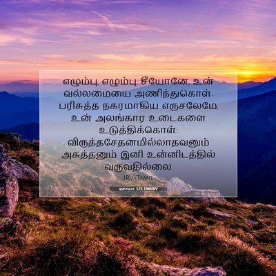 Picture 07 - ஏசாயா 52:1 TAMIRV - எழும்பு, எழும்பு, - Bible Verse Picture