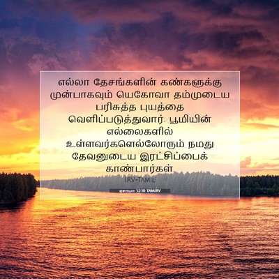 Picture 07 - ஏசாயா 52:10 TAMIRV - எல்லா தேசங்களின் - Bible Verse Picture