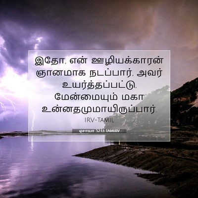 Picture 07 - ஏசாயா 52:13 TAMIRV - இதோ, என் - Bible Verse Picture