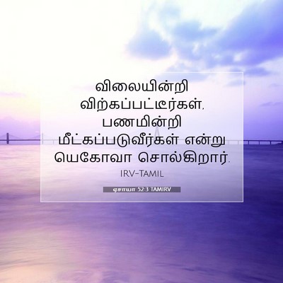 Picture 07 - ஏசாயா 52:3 TAMIRV - விலையின்றி - Bible Verse Picture