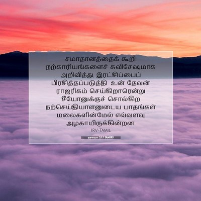 Picture 07 - ஏசாயா 52:7 TAMIRV - சமாதானத்தைக் - Bible Verse Picture