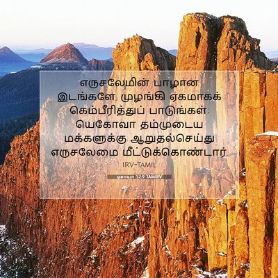 Picture 07 - ஏசாயா 52:9 TAMIRV - எருசலேமின் பாழான - Bible Verse Picture
