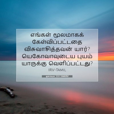 Picture 07 - ஏசாயா 53:1 TAMIRV - எங்கள் மூலமாகக் - Bible Verse Picture