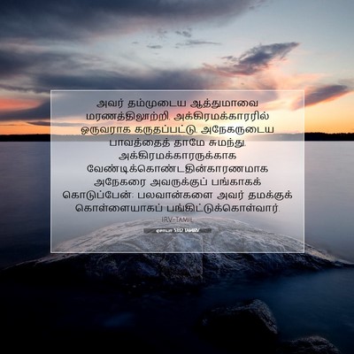 Picture 07 - ஏசாயா 53:12 TAMIRV - அவர் தம்முடைய - Bible Verse Picture