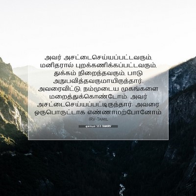 Picture 07 - ஏசாயா 53:3 TAMIRV - அவர் - Bible Verse Picture