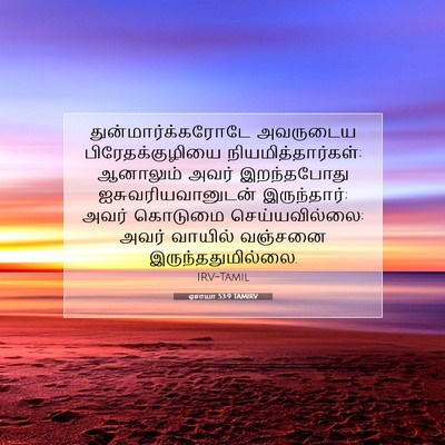 Picture 07 - ஏசாயா 53:9 TAMIRV - துன்மார்க்கரோடே - Bible Verse Picture